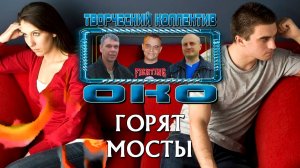 ГОРЯТ МОСТЫ - Творческий коллектив «ОКО» (музыка: О.Якубов, стихи: К.Батурин, вокал: О.Портянко)