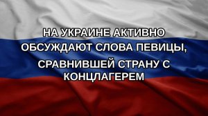 На Украине активно обсуждают слова певицы, сравнившей страну с концлагерем