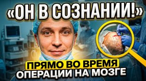 ВРАЧИ ОПЕРИРУЮТ МОЗГ, ПОКА ПАЦИЕНТ В СОЗНАНИИ И РАЗГОВАРИВАЕТ. ВОТ ПОЧЕМУ ЭТО НЕ БОЛЬНО