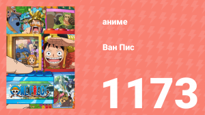 Ван-Пис 1173 серия (аниме-сериал, 2026)