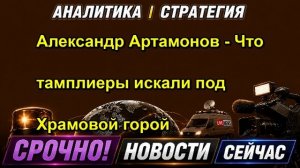 Александр Артамонов Что тамплиеры искали под Храмовой горой