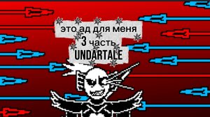 (это ад) срожения с ондайн «3 часть Undartale»