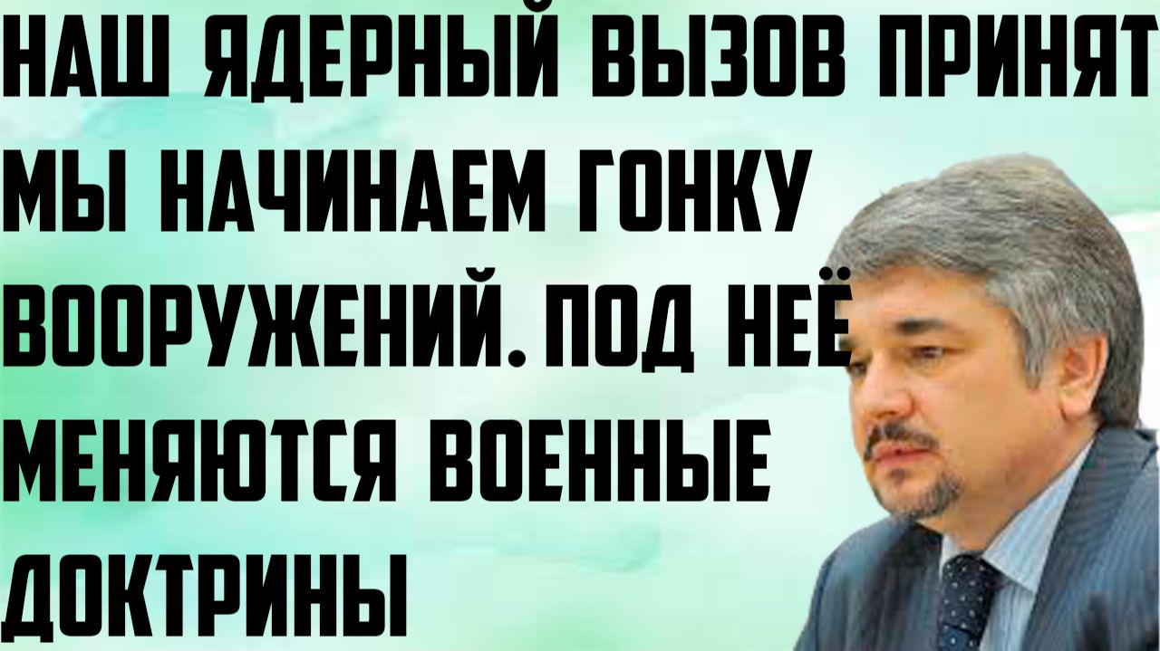 Ищенко: Наш ядерный вызов принят. Мы начинаем гонку вооружений, под неё меняются военные доктрины.