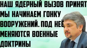 Ищенко: Наш ядерный вызов принят. Мы начинаем гонку вооружений, под неё меняются военные доктрины.