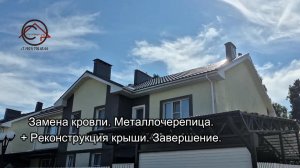 Замена кровли. Металлочерепица + реконструкция крыши | Серково. ч. 2 | СтройВерх-рф