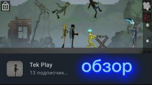 обзор на Tek Play!