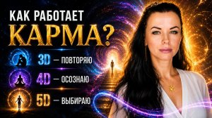 Как перестать страдать? Выход из кармических сценариев. Карма и уровни сознания 3D, 4D и 5D