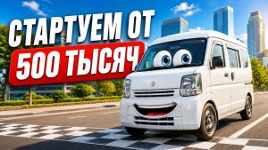 ДЕШЕВЛЕ, ЧЕМ ВЫ ДУМАЛИ | Авто из Японии для бизнеса и повседневной жизни