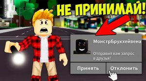 НЕ ДОБАВЛЯЙ ЭТОГО ИГРОКА в ДРУЗЬЯ НОЧЬЮ (Роблокс Brookhaven RP🏡)
