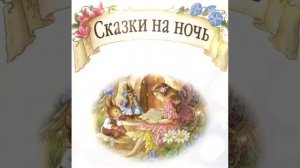 БУЛЬ-БУЛЬ УЖЕ СПИТ...А ВЫ? Пять добрых друзей