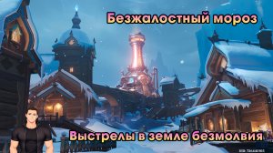 Геншин Импакт ➤ Выстрелы в земле безмолвия ➤ Безжалостный мороз ➤ Прохождение игры Genshin Impact