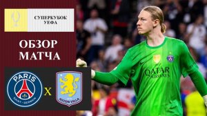 ПСЖ - Астон Вилла обзор матча