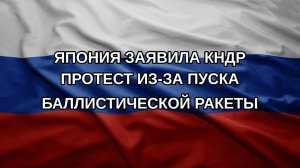 Япония заявила КНДР протест из-за пуска баллистической ракеты