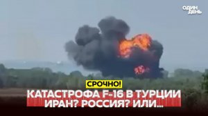 КАТАСТРОФА F-16 В ТУРЦИИ. ВСЕ ВЕРСИИ