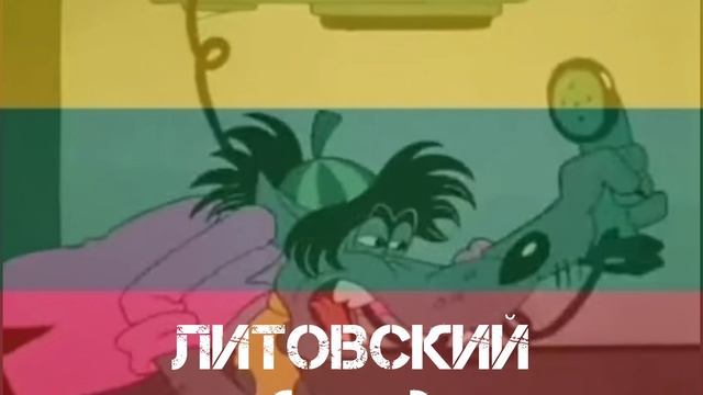 Ну заяц! Ну заяц погоди!!! На разных языках