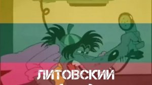Ну заяц! Ну заяц погоди!!! На разных языках