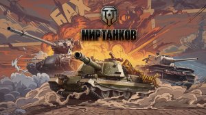 ЭКШЕН 💥 Покатушек 11.08.2026г 💥 Мир Танков