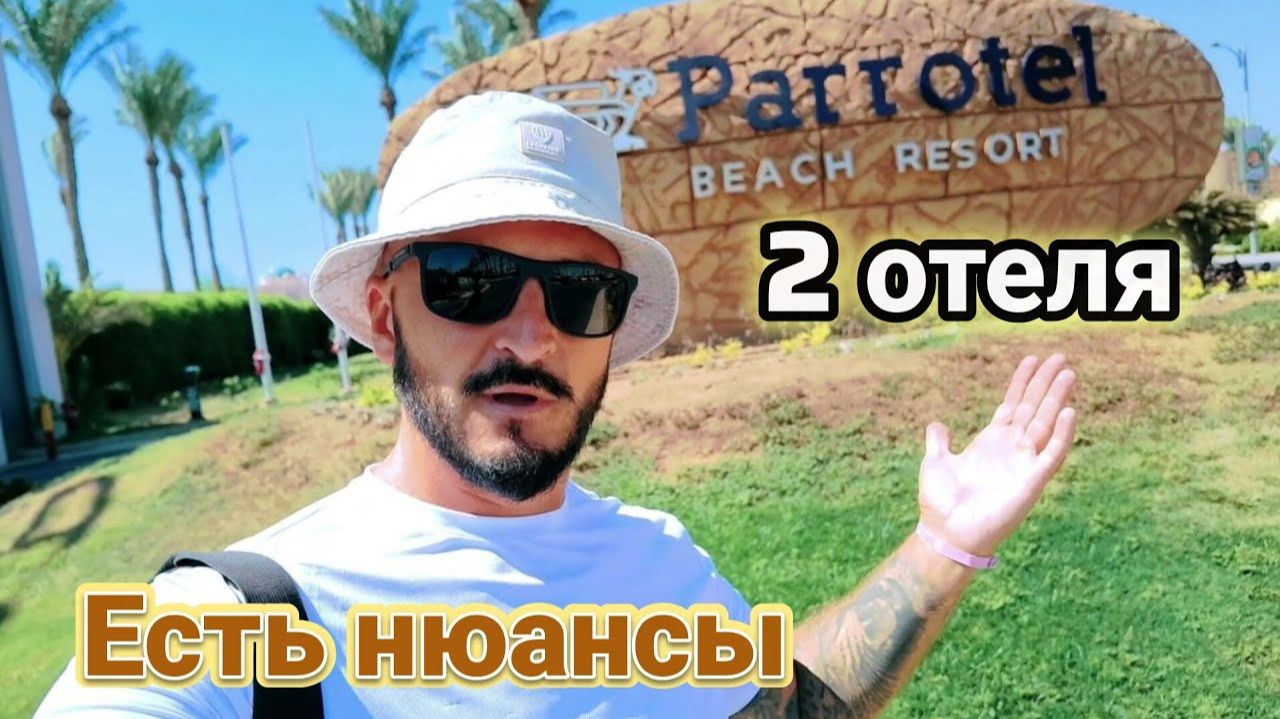 Бюджетная четверка с аквапарком Parrotel Aqua Park Resort 4 Свежий обзор. Шарм Эль Шейх