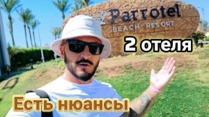 Бюджетная четверка с аквапарком Parrotel Aqua Park Resort 4 Свежий обзор. Шарм Эль Шейх