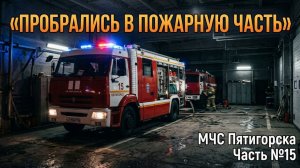 ШОК, Редкие Кадры из Закулисья ПОЖАРНОЙ ЧАСТИ