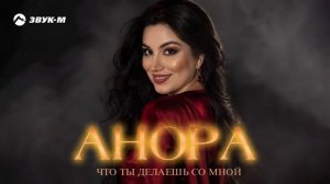 Анора - Что ты делаешь со мной ｜ Премьера трека 2026