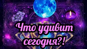 Таро_Кратко: Чём меня удивит сегодняшний день?! таро расклад гадание онлайн