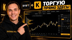 Как подключить Байбит к торговому терминалу Katana