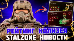 РЕЙТИНГ КОЛИЗЕЯ | ТРИУМФАТОР ВСЕМ ! | ТЮК - STALZONE НОВОСТИ