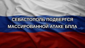 Севастополь подвергся массированной атаке БПЛА