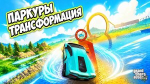 Трансформацию заказывали? Паркуры в GTA V OnLine