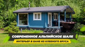 ИНТЕРЬЕР БАНИ: СОВРЕМЕННОЕ АЛЬПИЙСКОЕ ШАЛЕ. Обзор бани Ukko 7.5 х 4.4 (м)