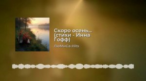 Скоро Осень...ЛюМиСа_Hits...