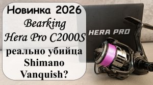 Новинка 2026 - Bearking Hera Pro C2000S. Реально убийца Shimano Vanquish?