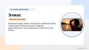 Полный обзор фамилии Элиас: история, происхождение и значение, склонение и другие подробности