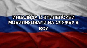Инвалида с эпилепсией мобилизовали на службу в ВСУ