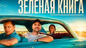 ЗУБАРЕВ СМОТРИТ ЗЕЛЕНАЯ КНИГА