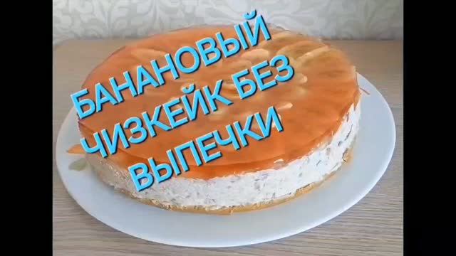 БАНАНОВЫЙ ЧИЗКЕЙК БЕЗ ВЫПЕЧКИ