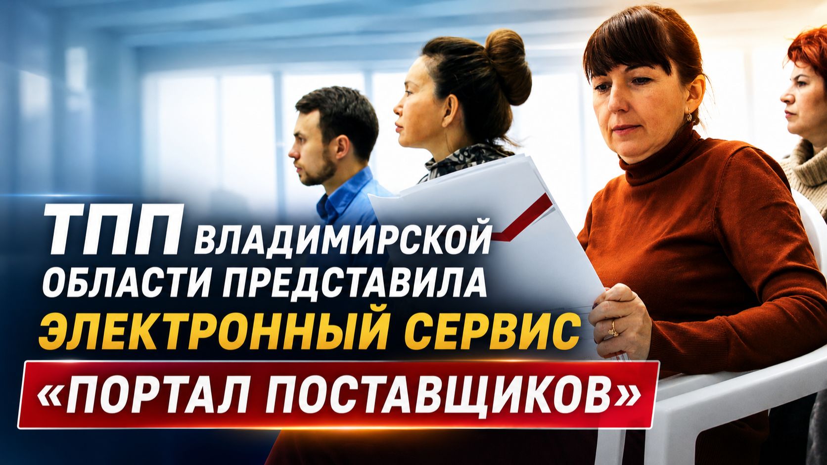 ТПП Владимирской области представила электронный сервис «Портал Поставщиков»