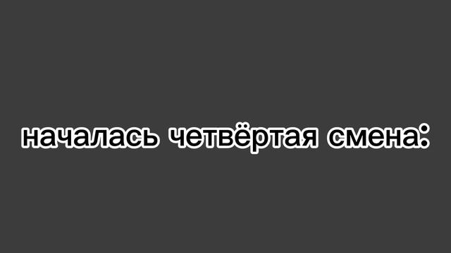 я манал эту смену 😭