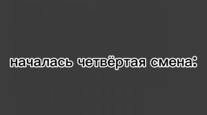 я манал эту смену 😭