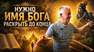 Нужно имя Бога раскрыть до конца☝🔥Александр Хакимов Чайтанья Чандра Чаран #Харе Кришна