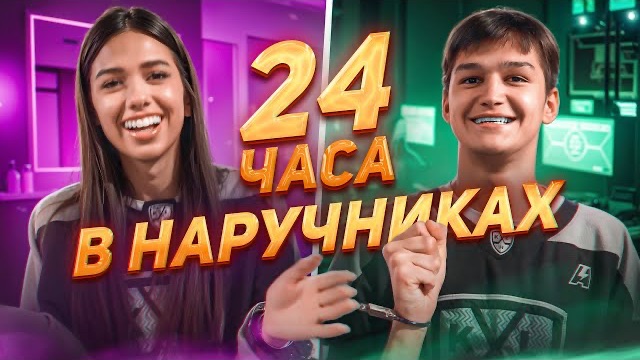 24 ЧАСА В НАРУЧНИКАХ ЧЕЛЛЕНДЖ! КРИСТИНА И АРТЁМ АДРЕНАЛИН ХАУС