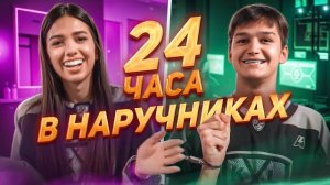 24 ЧАСА В НАРУЧНИКАХ ЧЕЛЛЕНДЖ! КРИСТИНА И АРТЁМ АДРЕНАЛИН ХАУС