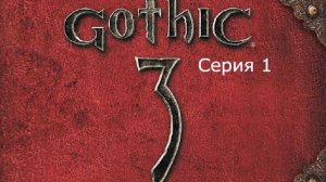 Gothic 3. Охотник. Серия 1.
