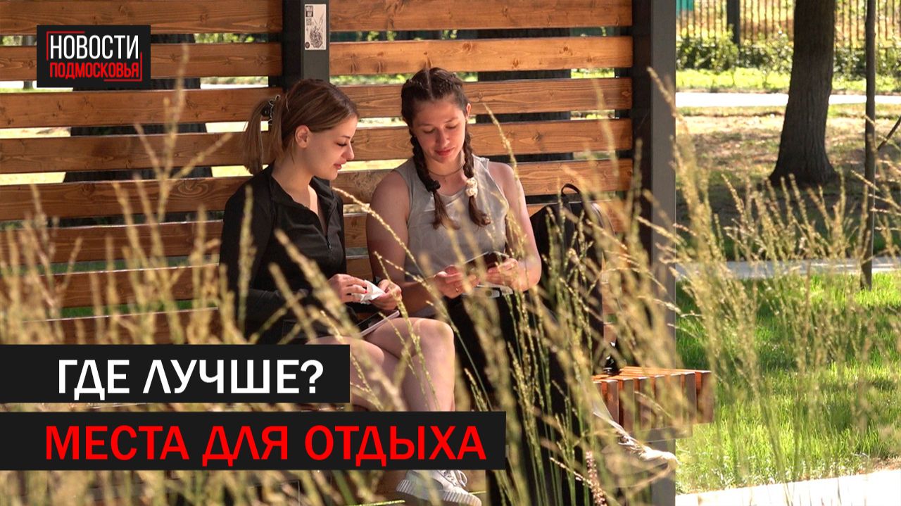 Подольчане назвали самые благоустроенные места для отдыха в округе