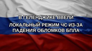 В Геленджике ввели локальный режим ЧС из-за падения обломков БПЛА