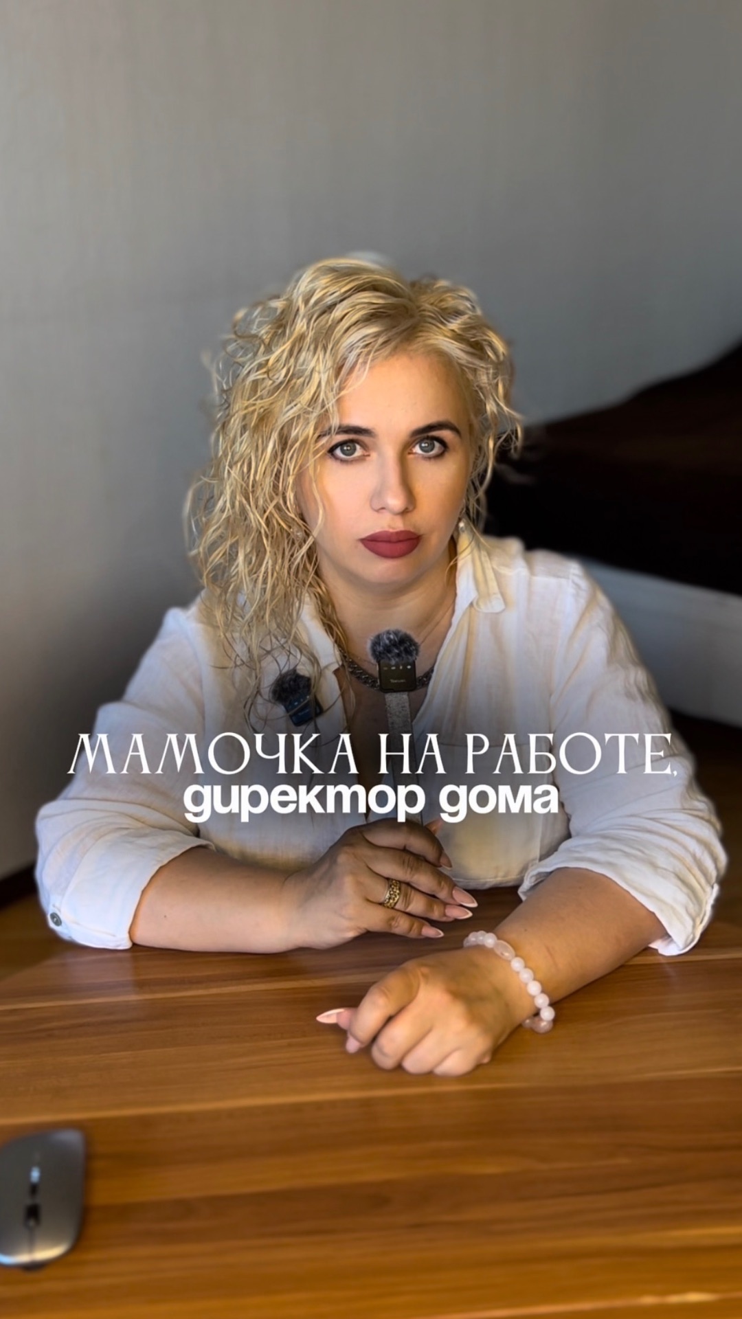 Мамочка на работе, директор дома