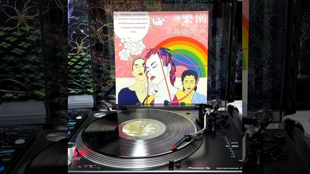 YuFeiMen (与非门) - 10 Paradise (10乐园) (2003-2025) LP
