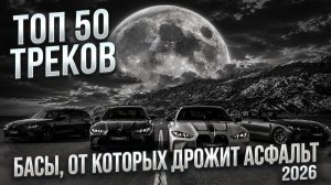 ТОП 50 ТРЕКОВ В МАШИНУ 2026 БАСЫ ОТ КОТОРЫХ ДРОЖИТ АСФАЛЬТ ТОЛЬКО САМАЯ КРУТАЯ МУЗЫКА ДЛЯ ТЕБЯ 2026