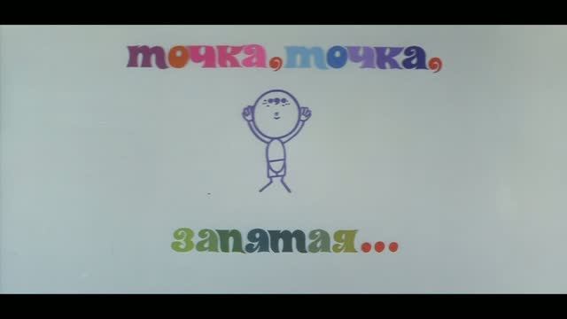 Точка, точка, запятая! Фрагменты из фильма 